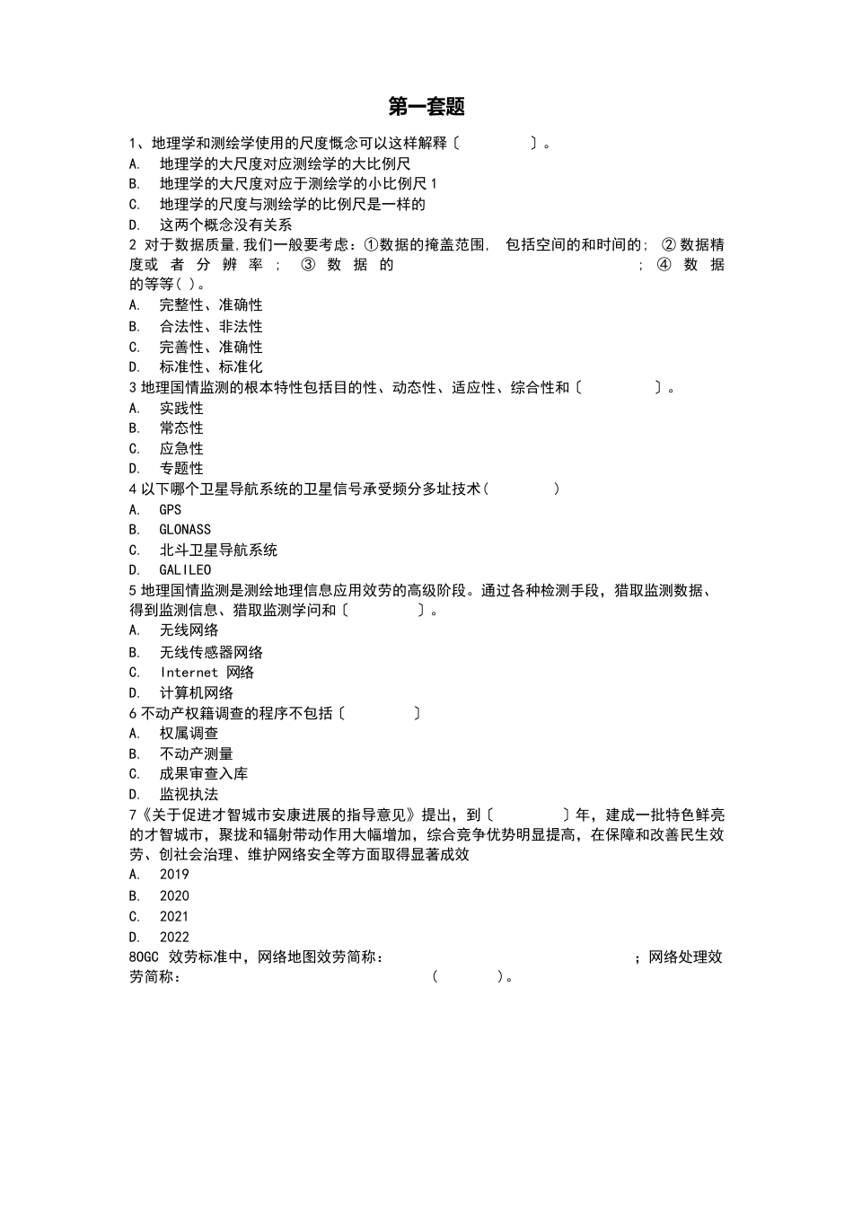 2023年度注册测绘师继续教育考试题目_第1页