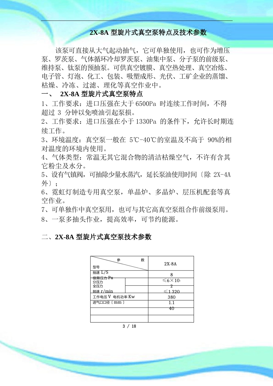 8A型旋片式真空泵特点及技术参数_第3页