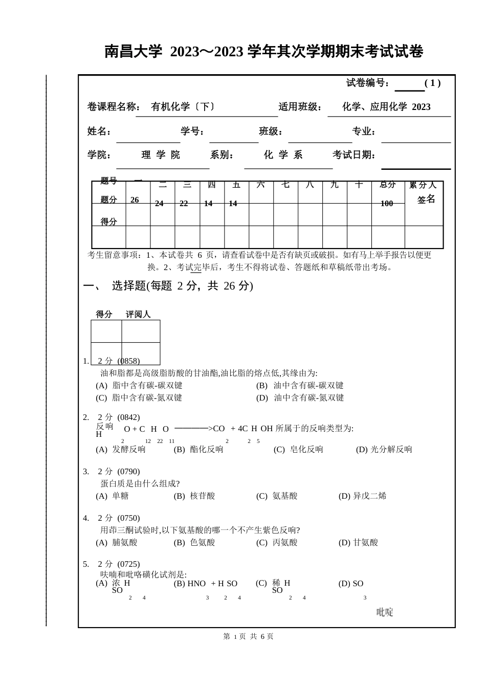 2023年-6有机化学(下)期末试卷_第1页