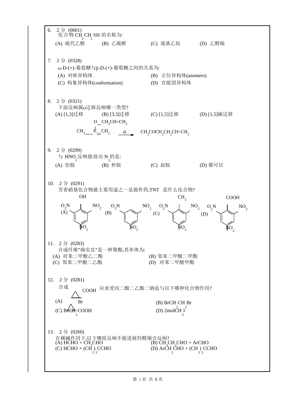 2023年-6有机化学(下)期末试卷_第2页