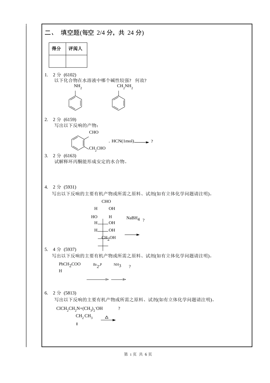 2023年-6有机化学(下)期末试卷_第3页