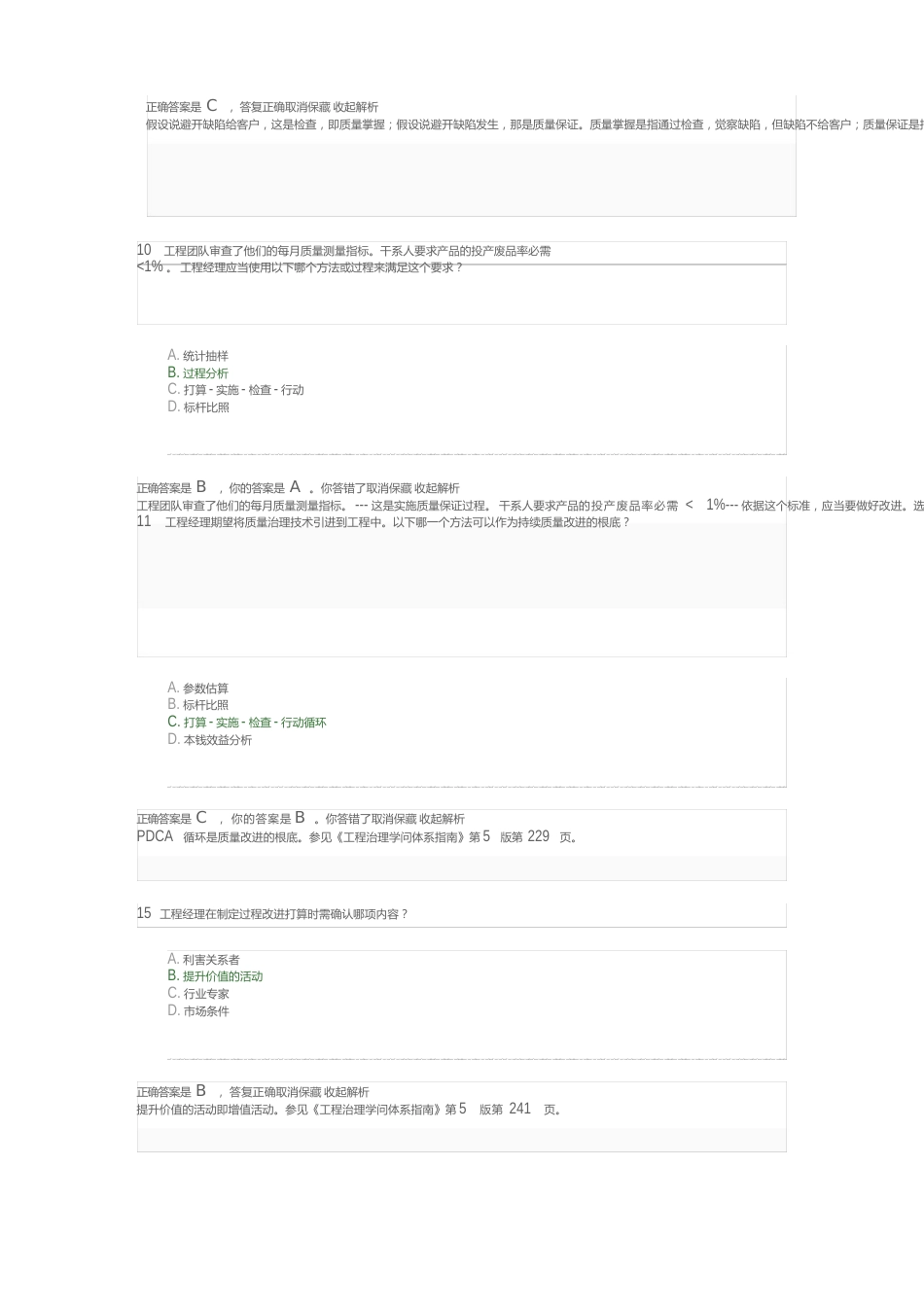 2023年PMP模拟考试错题分析_第2页