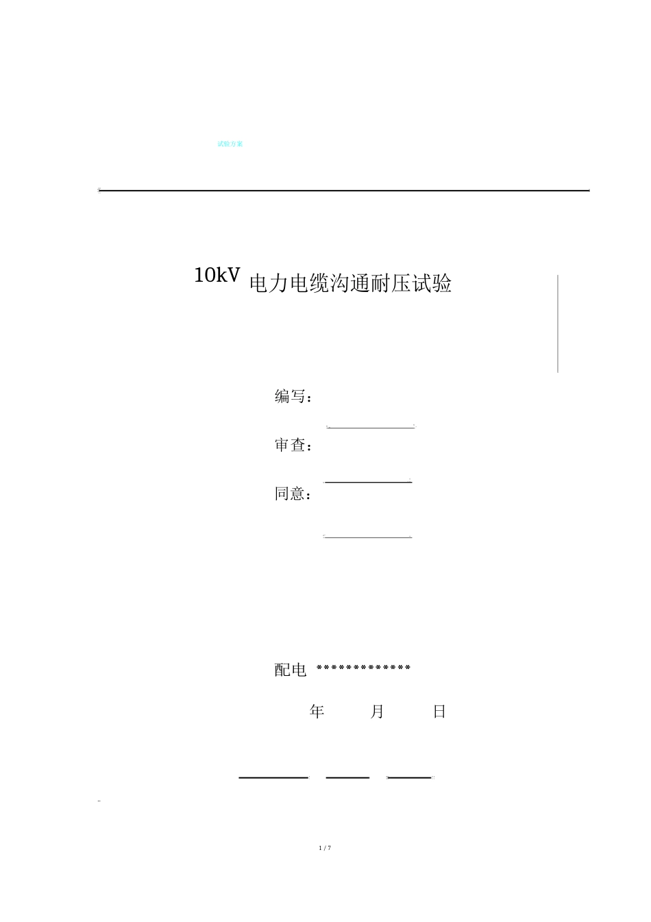 10kV电缆试验方案_第1页