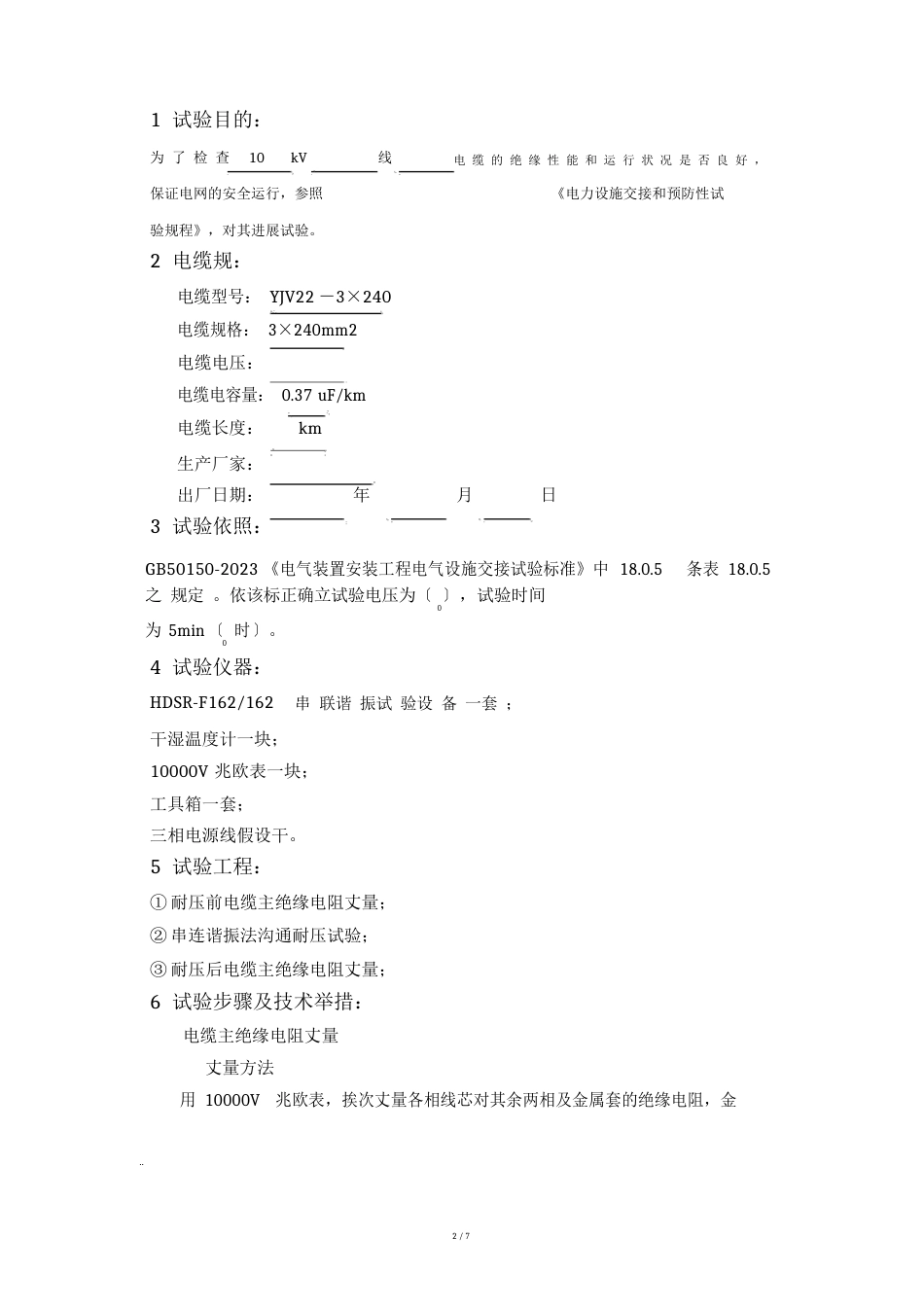 10kV电缆试验方案_第2页