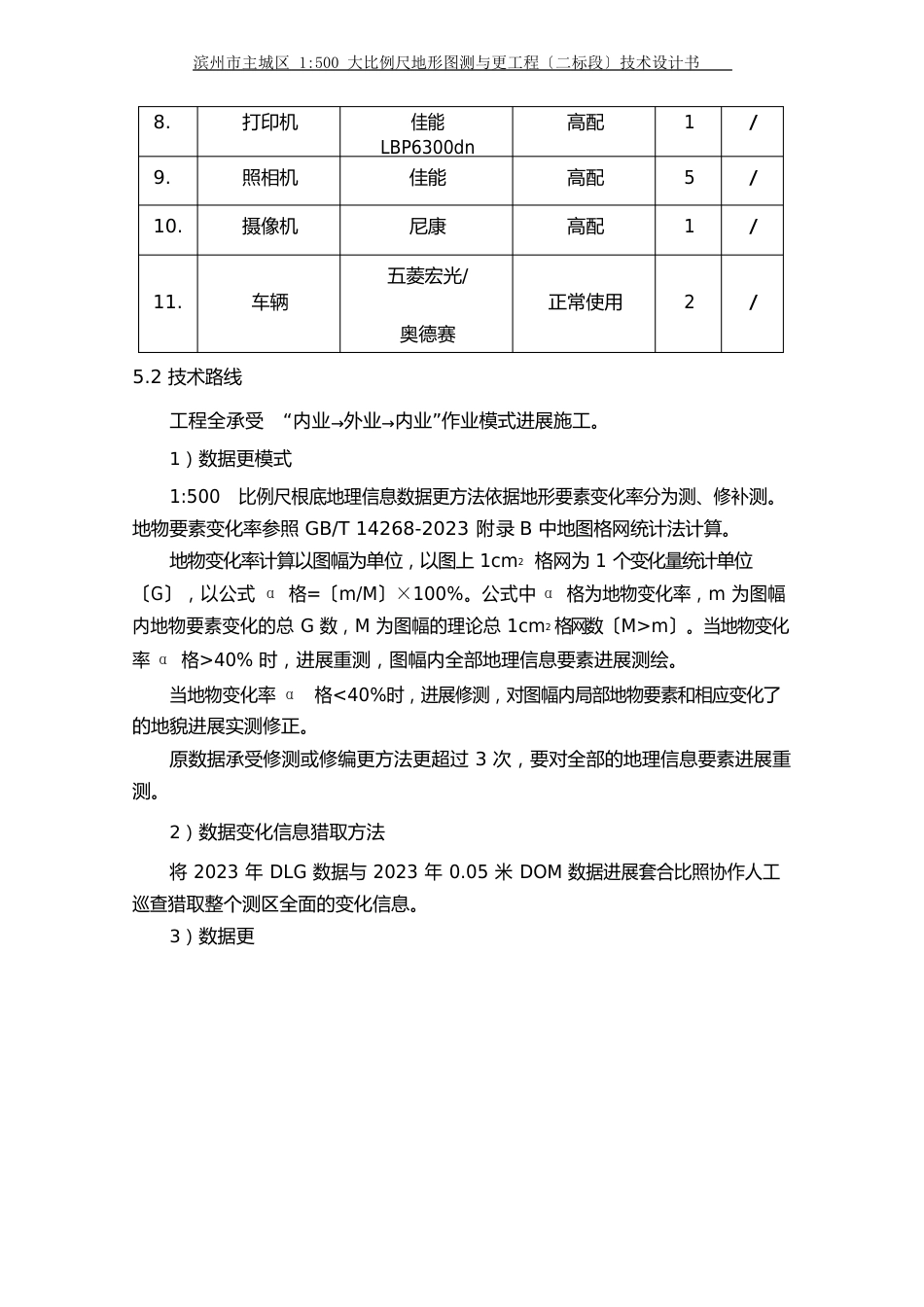 1：500大比例尺地形图新测与更新项目技术设计方案_第2页