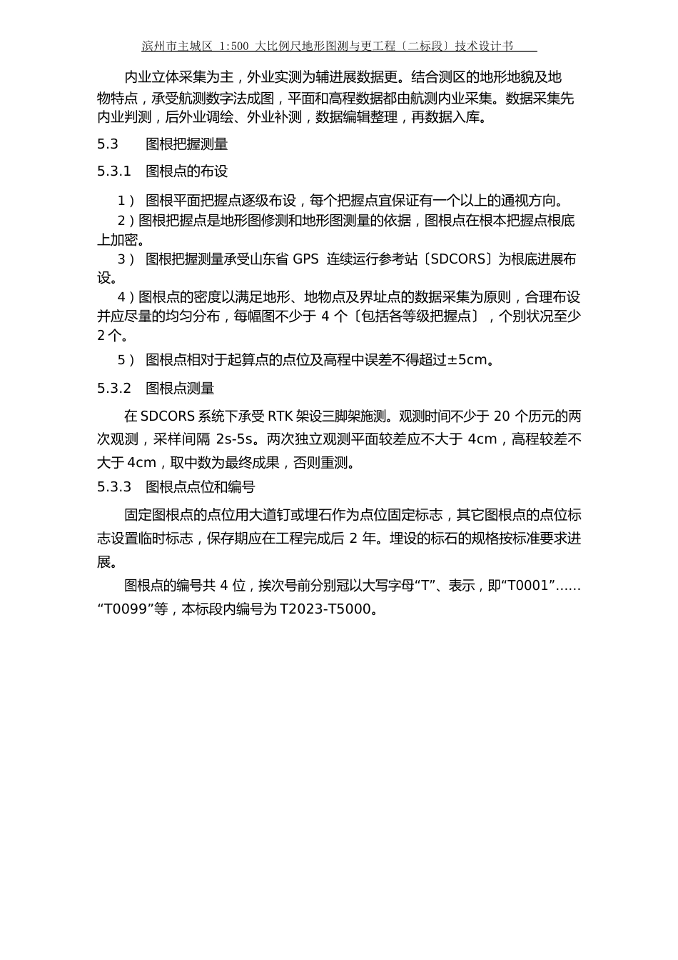 1：500大比例尺地形图新测与更新项目技术设计方案_第3页