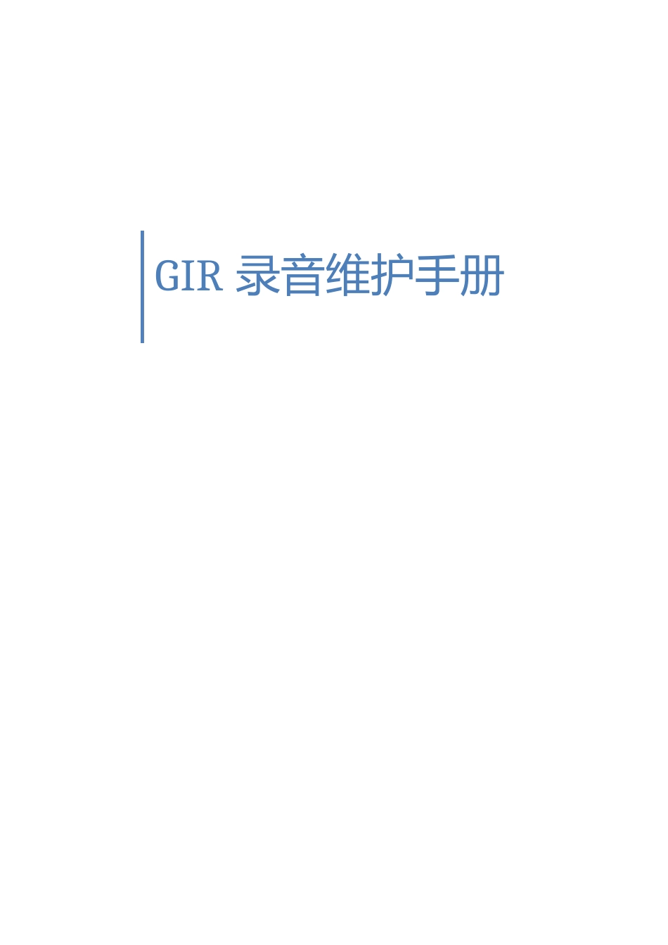 GIR录音系统维护说明_第1页