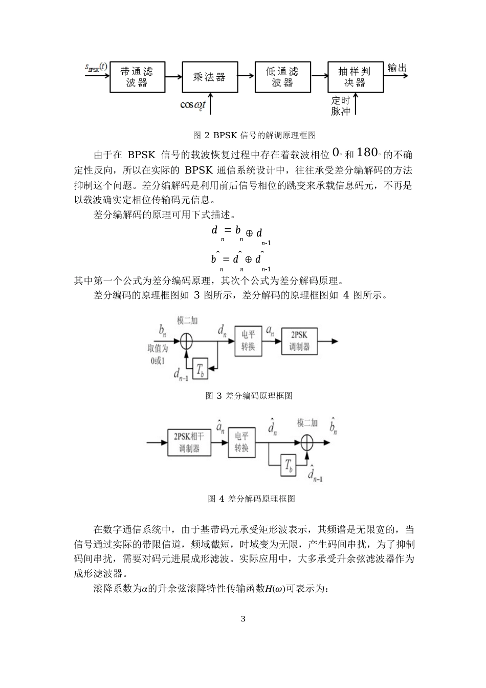 BPSK(DPSK)调制解调实验指导书_第3页