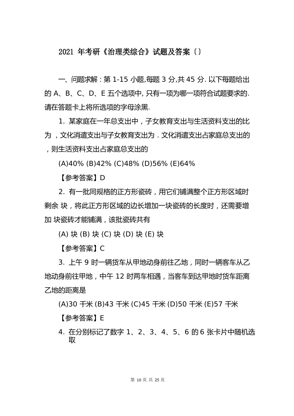 2023年考研《管理类综合》试题及答案_第1页