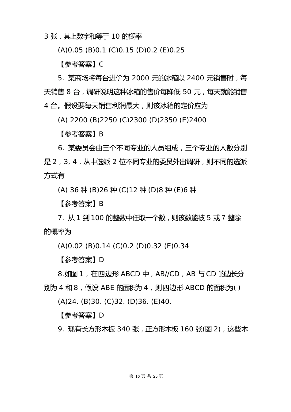 2023年考研《管理类综合》试题及答案_第2页