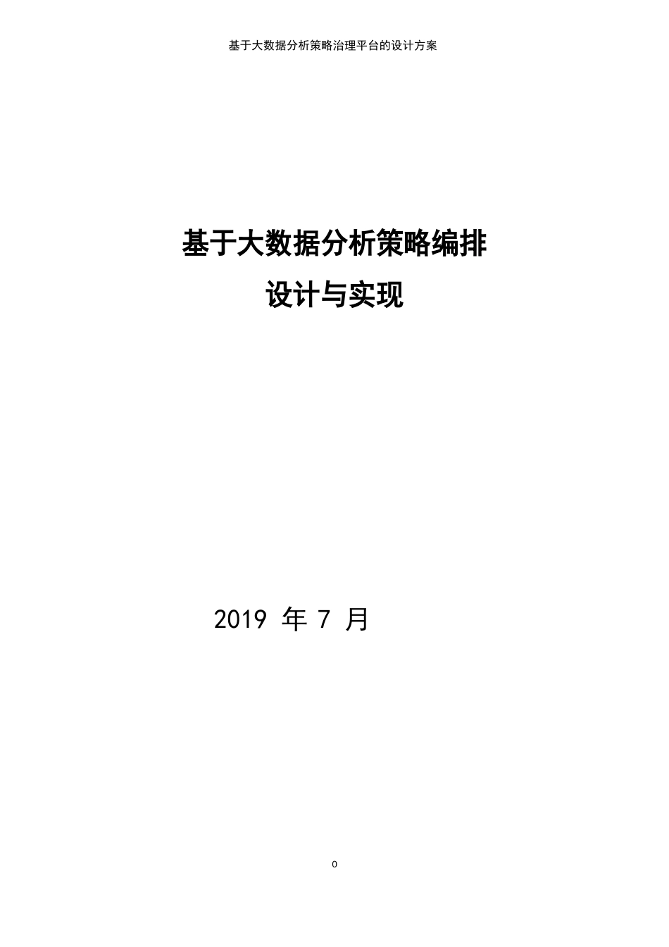 (2023年)基于大数据分析策略管理平台的设计方案_第2页