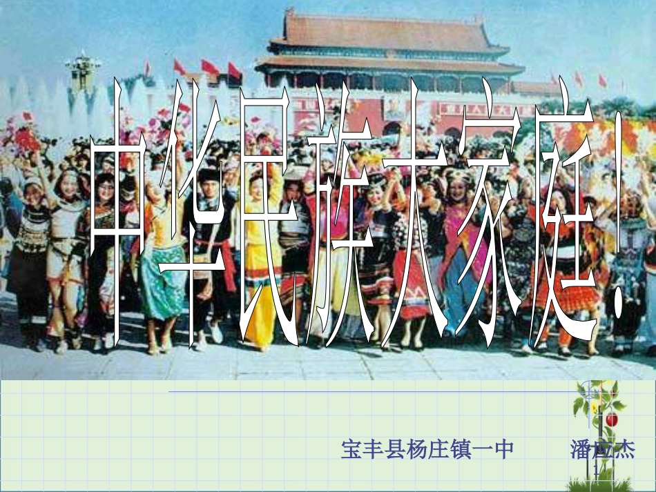 《中华民族大家庭》课件资料_第1页