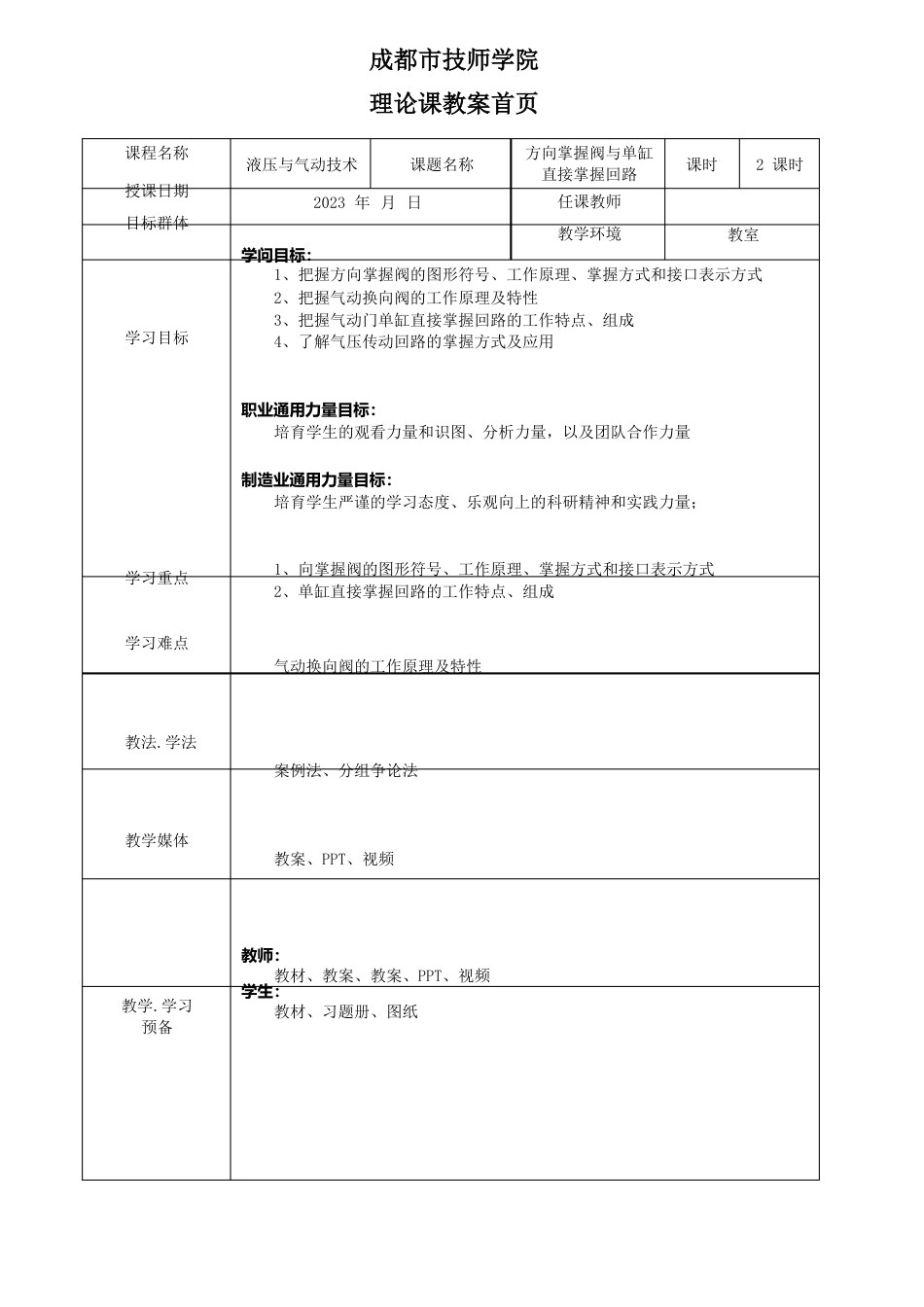 6方向控制阀与单缸控制回路_第1页