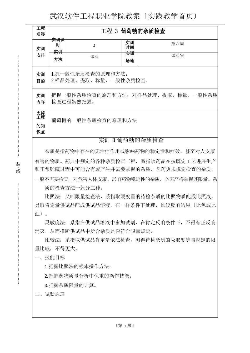 10《药物分析》实验三(4课时)_第1页