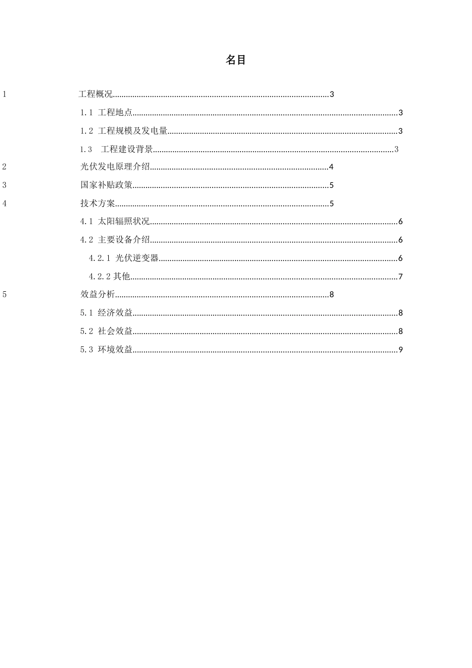 12MW工商业分布式光伏电站项目可行性研究报告_第2页