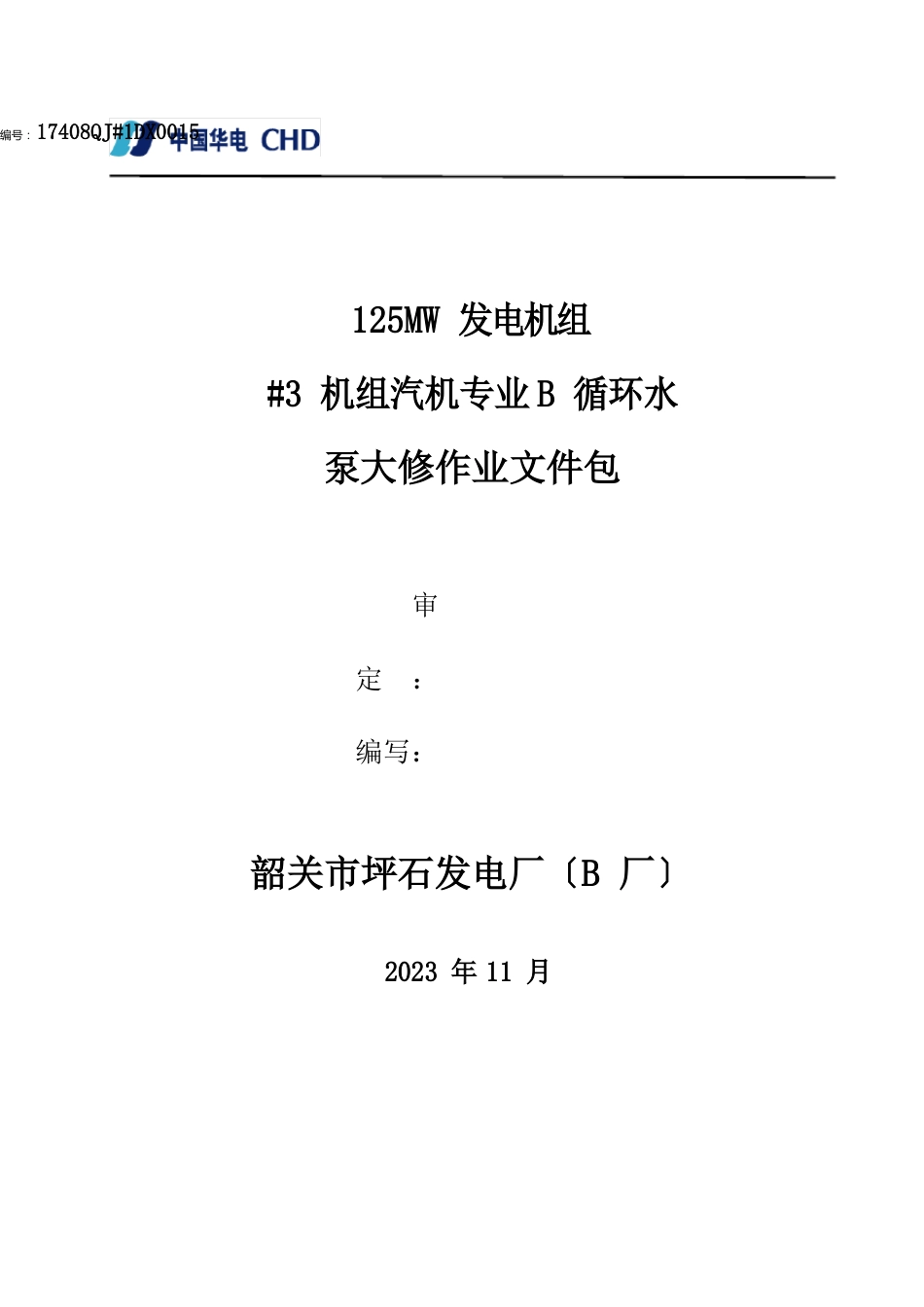 163机B循环水泵大修文件包_第1页