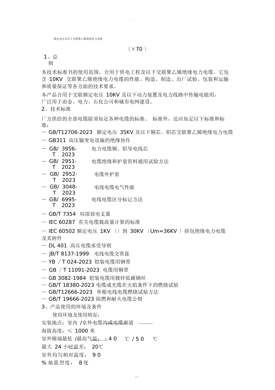 10KVYJV22370技术参数表实用_第1页