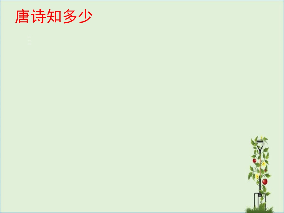 《唐诗五首》优秀课件解析_第1页