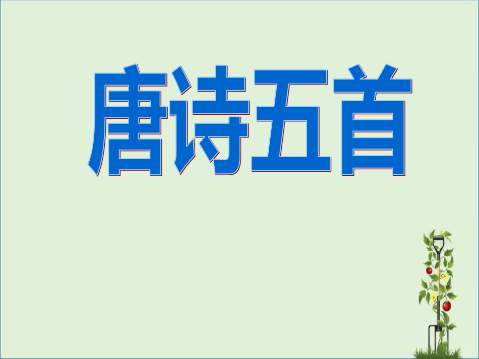 《唐诗五首》优秀课件解析_第2页