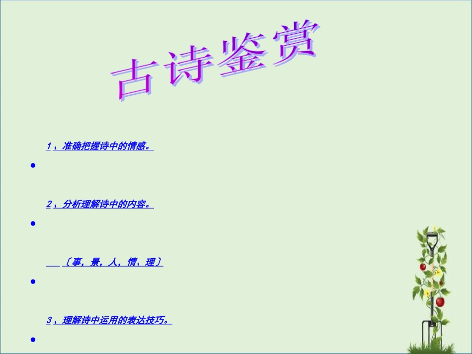 《唐诗五首》优秀课件解析_第3页