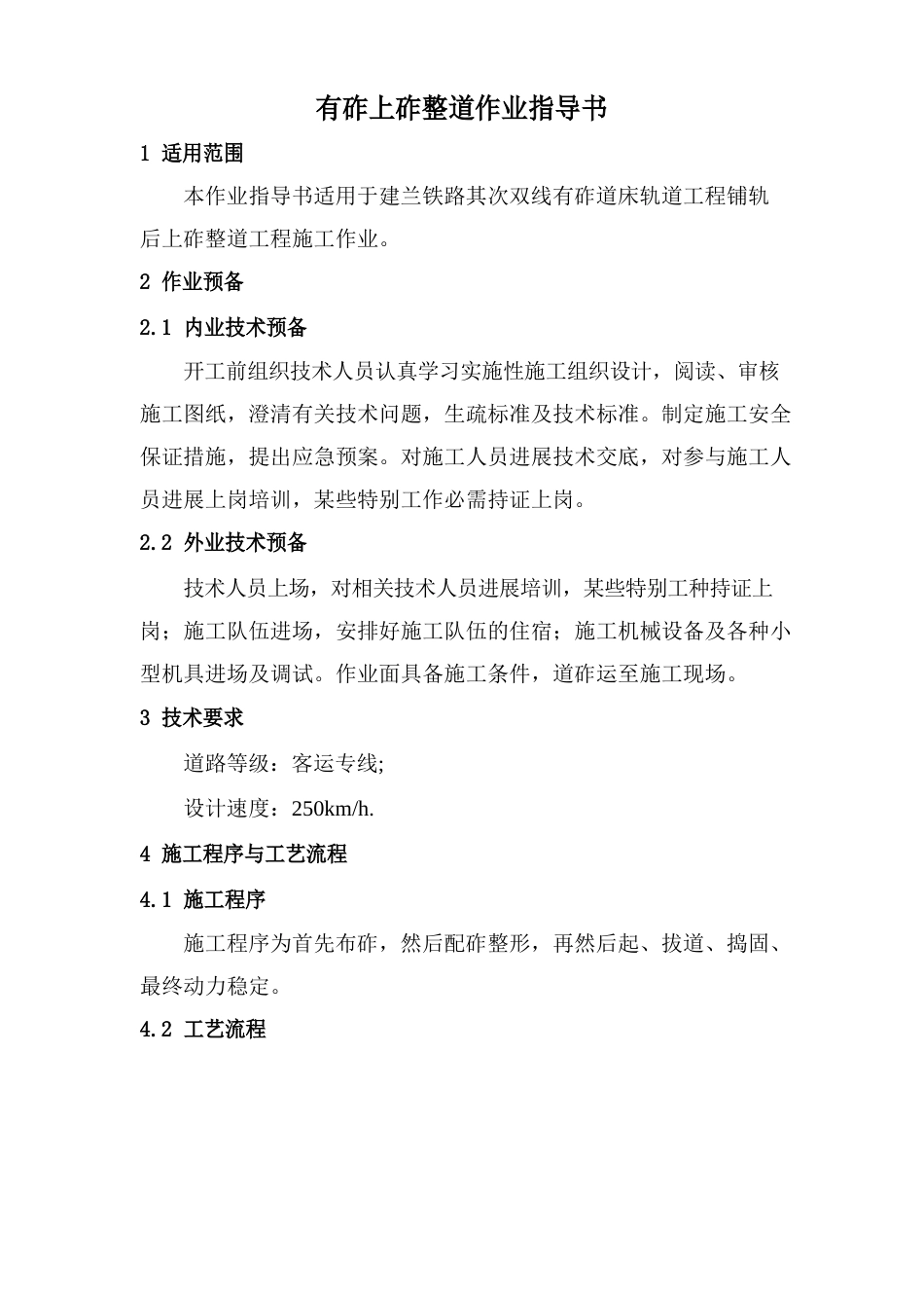 16有砟上砟整道作业指导书_第1页