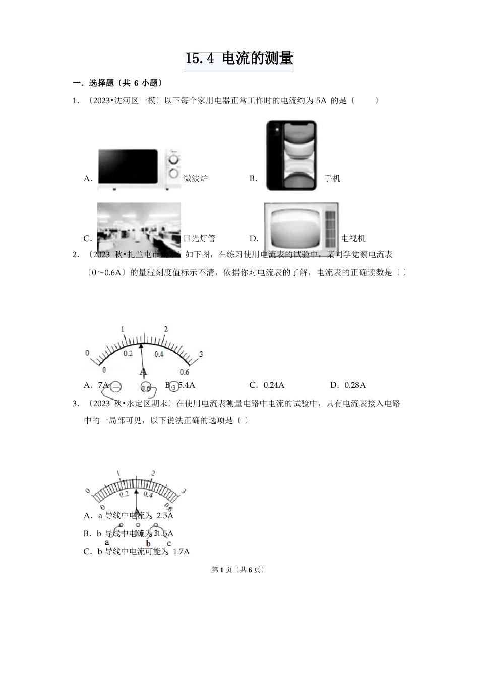 154电流的测量练习(解析版含2023年中考真题)-2023学年度人教版物理九年级全一册_第1页