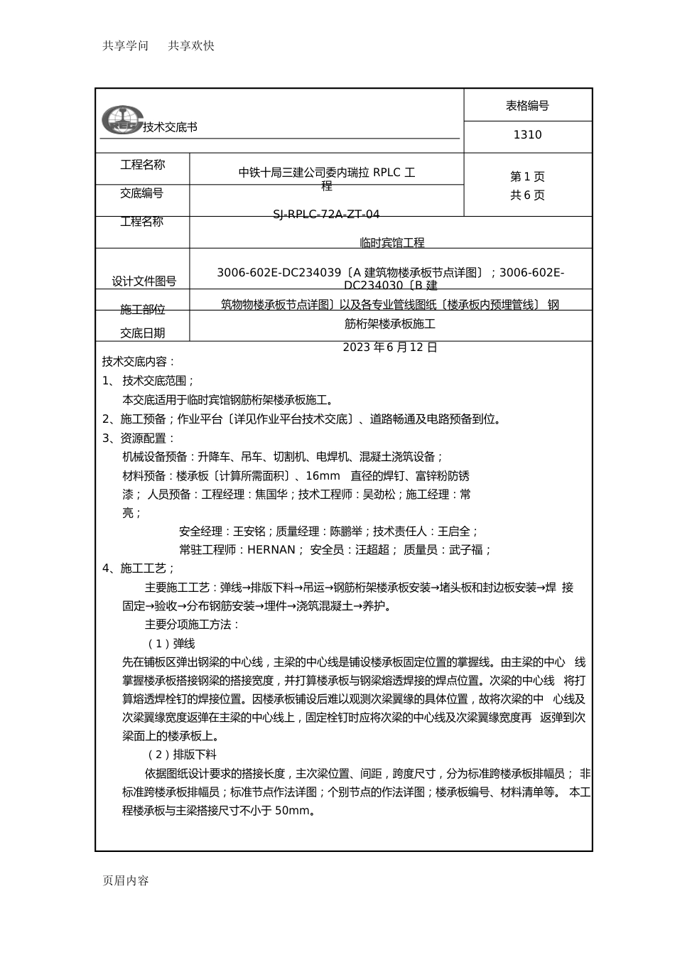 04钢筋桁架楼承板施工技术交底_第1页