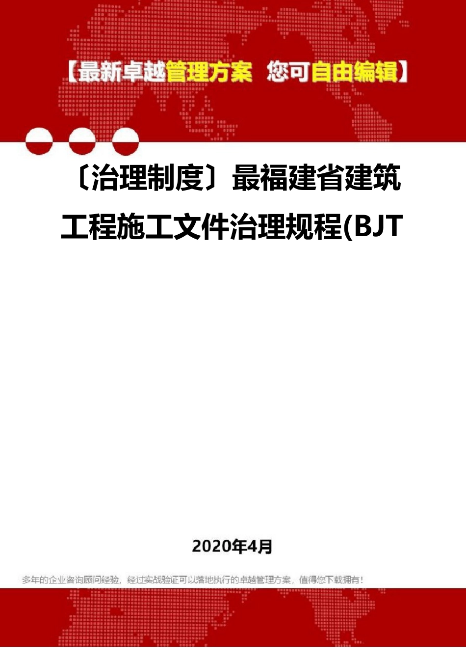 2020(管理制度)最新福建省建筑工程施工文件管理规程(BJT._第1页