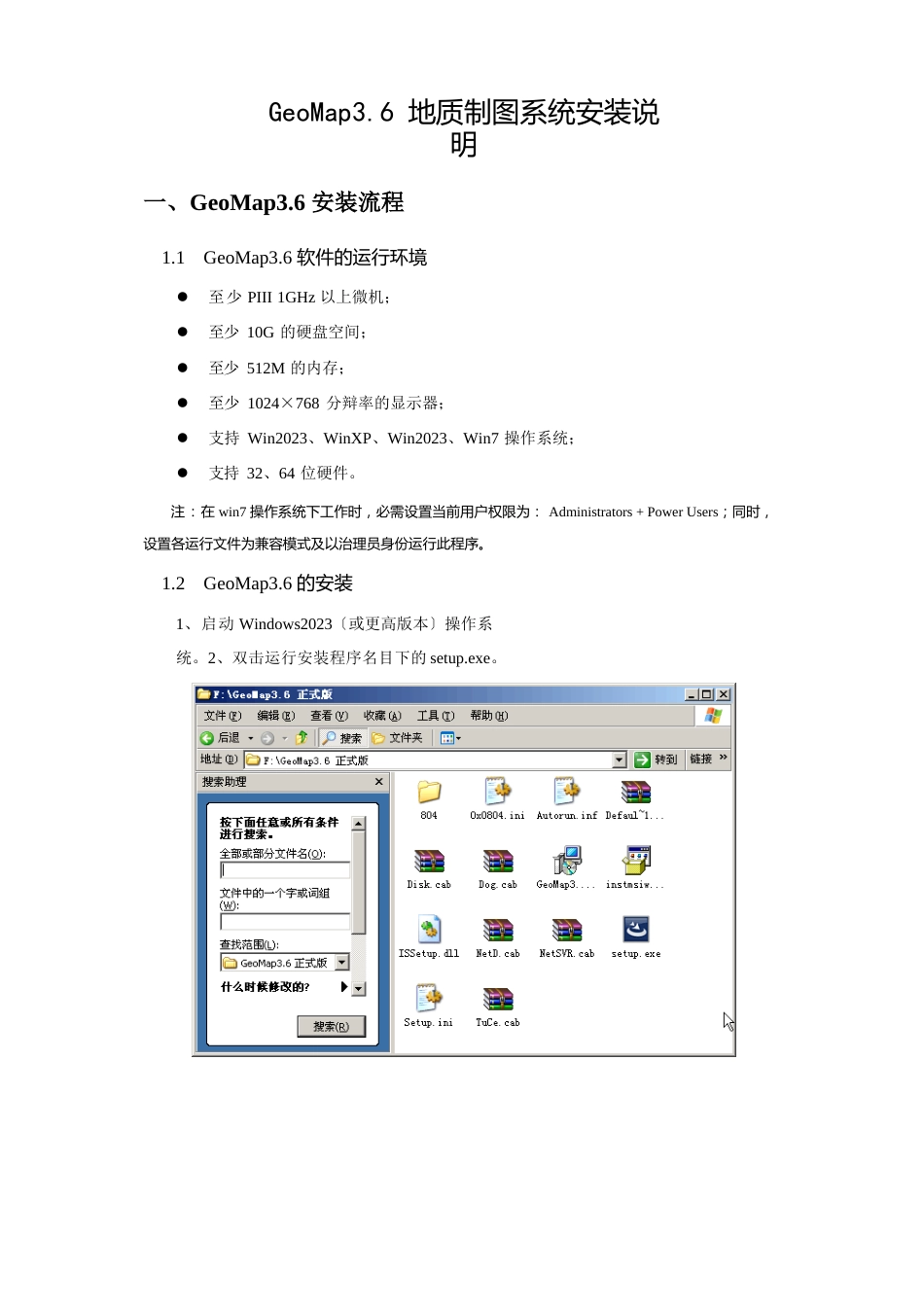 GeoMap3.6 地质制图系统安装说明_第1页