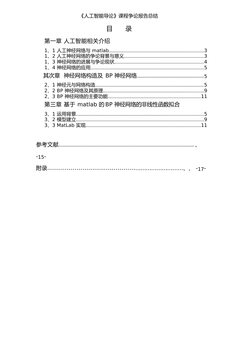 《人工智能导论》课程研究报告总结_第2页