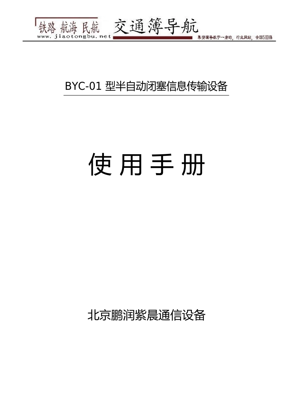 BYC-01半自动闭塞信息传输设备使用说明书_第1页