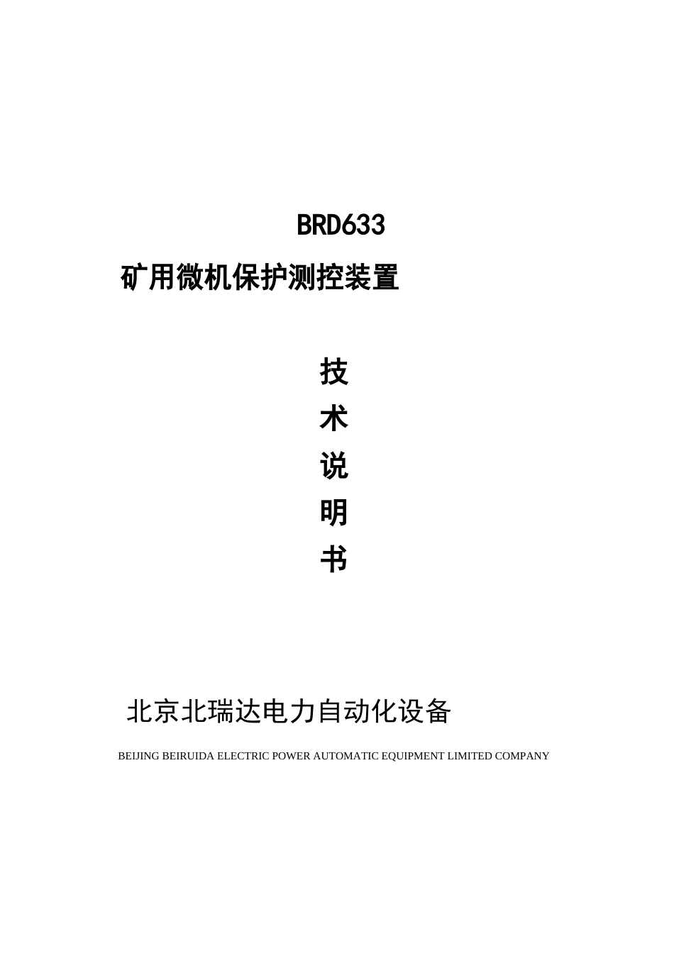 BRD633矿用微机保护测控装置说明书_第1页