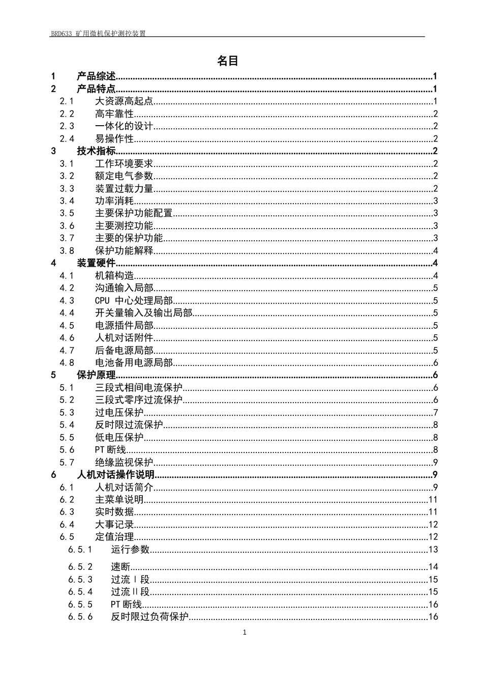 BRD633矿用微机保护测控装置说明书_第2页