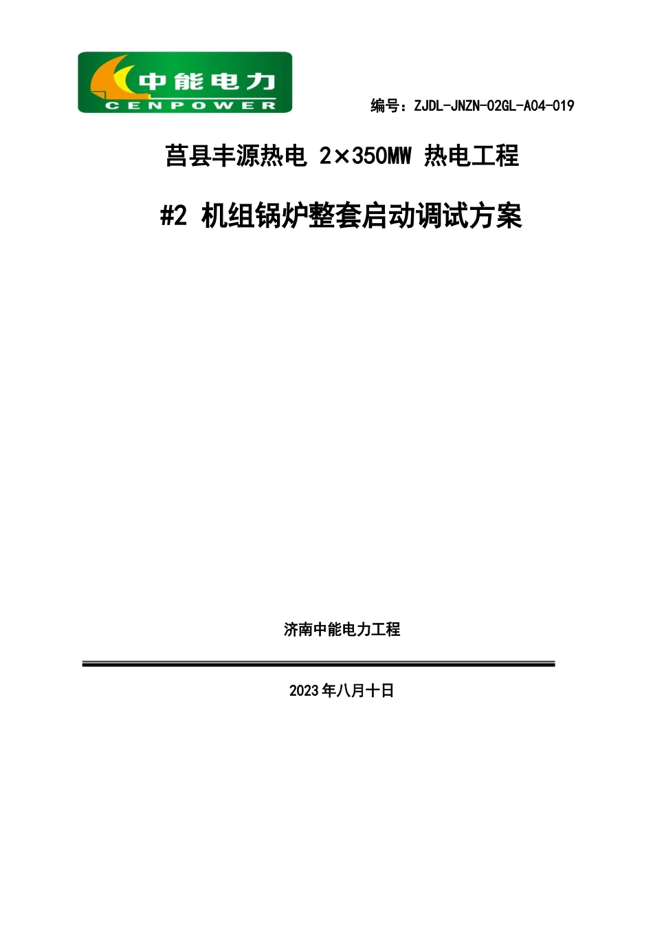 19莒县丰源热电有限公司2350MW热电联产工程机组锅炉整套启动调试方案_第3页