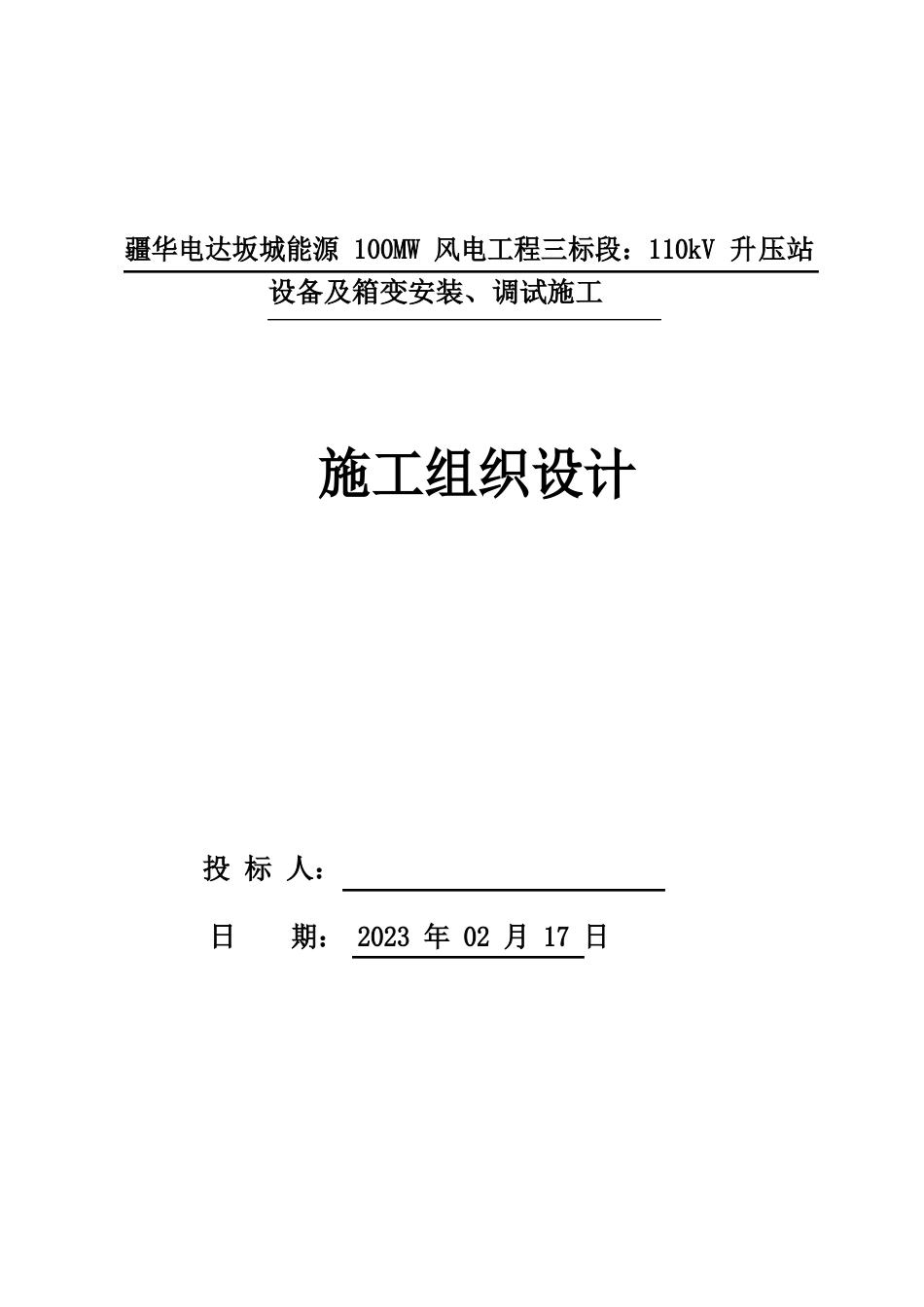 110kV升压站设备及箱变安装施工组织设计_第1页