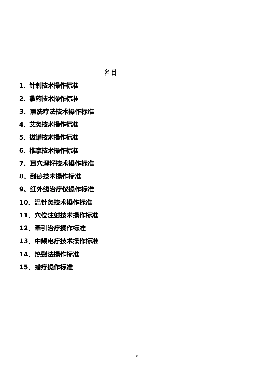 15种中医适宜技术操作规范_第2页