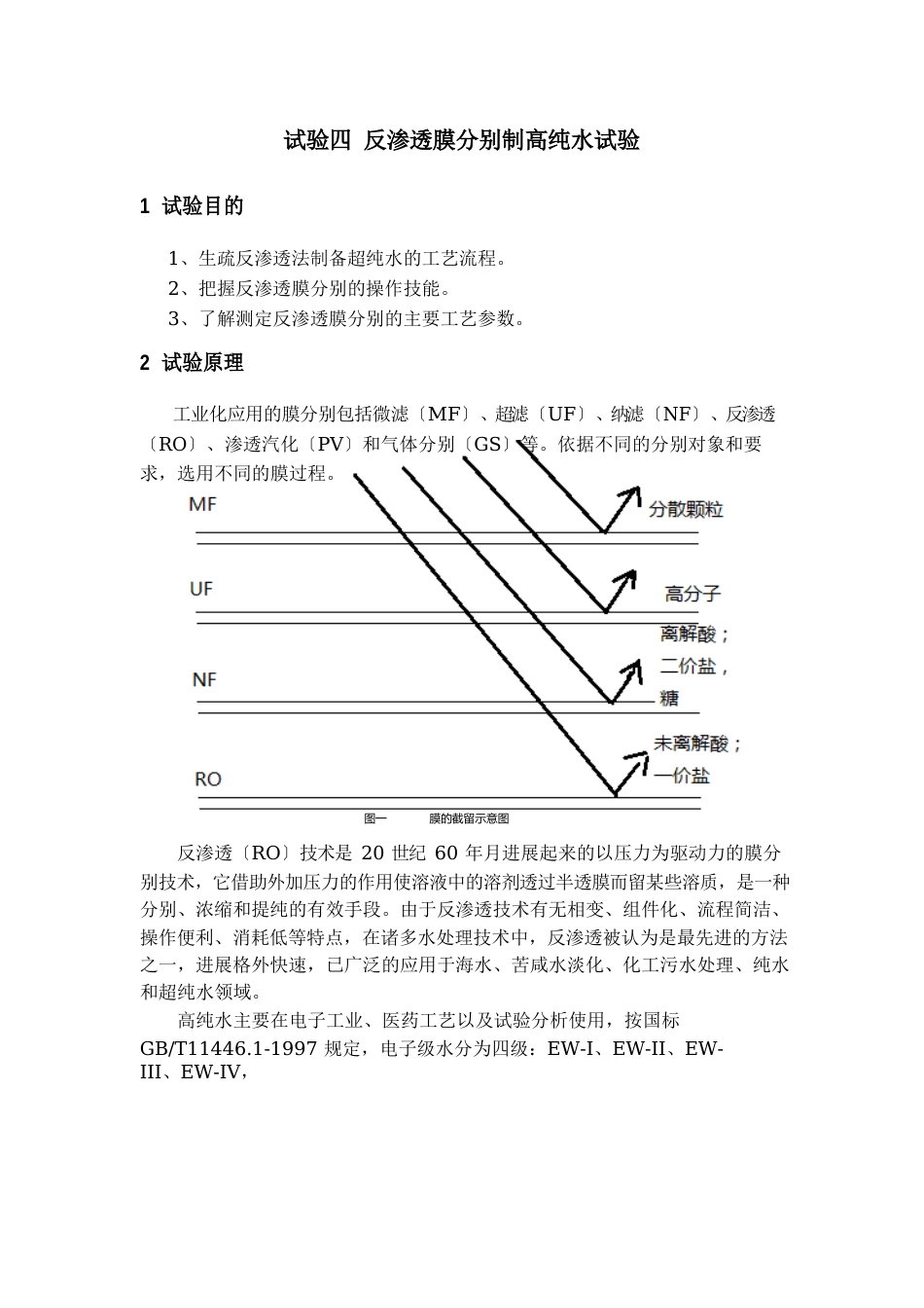 4实验四反渗透膜分离制高纯水_第1页