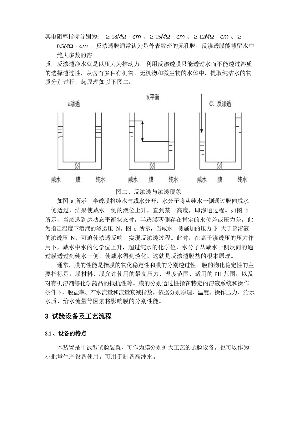 4实验四反渗透膜分离制高纯水_第2页