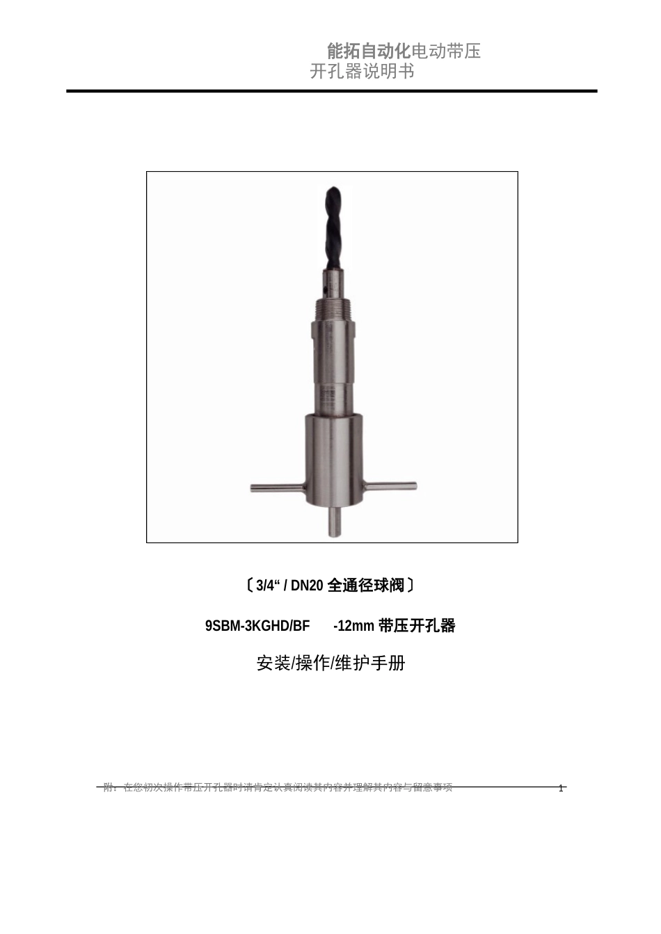 124mm带压开孔器操作说明书_第1页