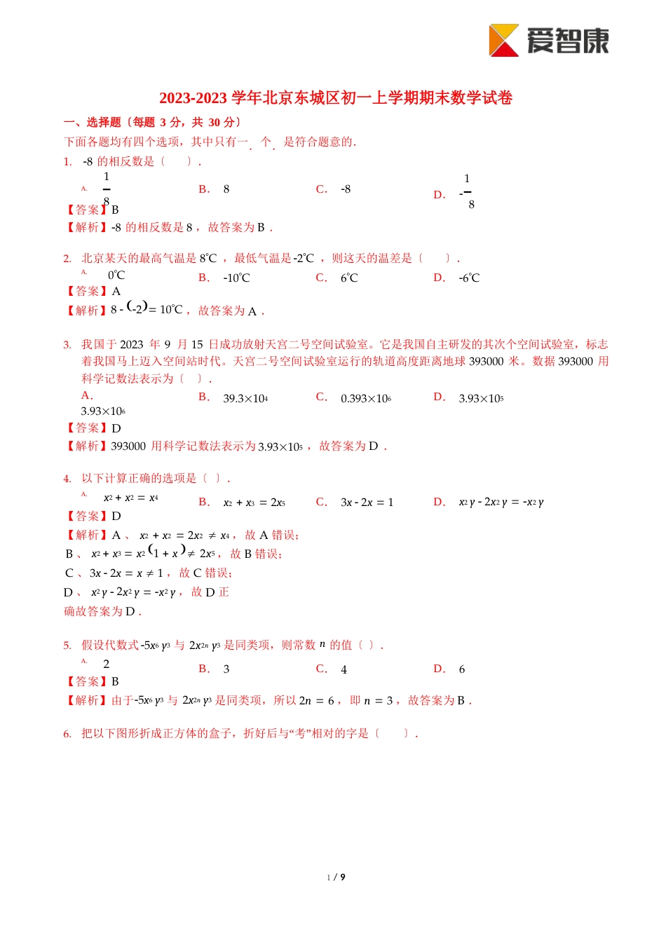 2023年北京东城初一上期末数学试卷(含解析)_第1页