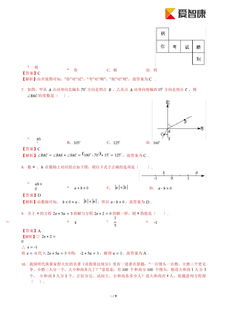 2023年北京东城初一上期末数学试卷(含解析)_第2页