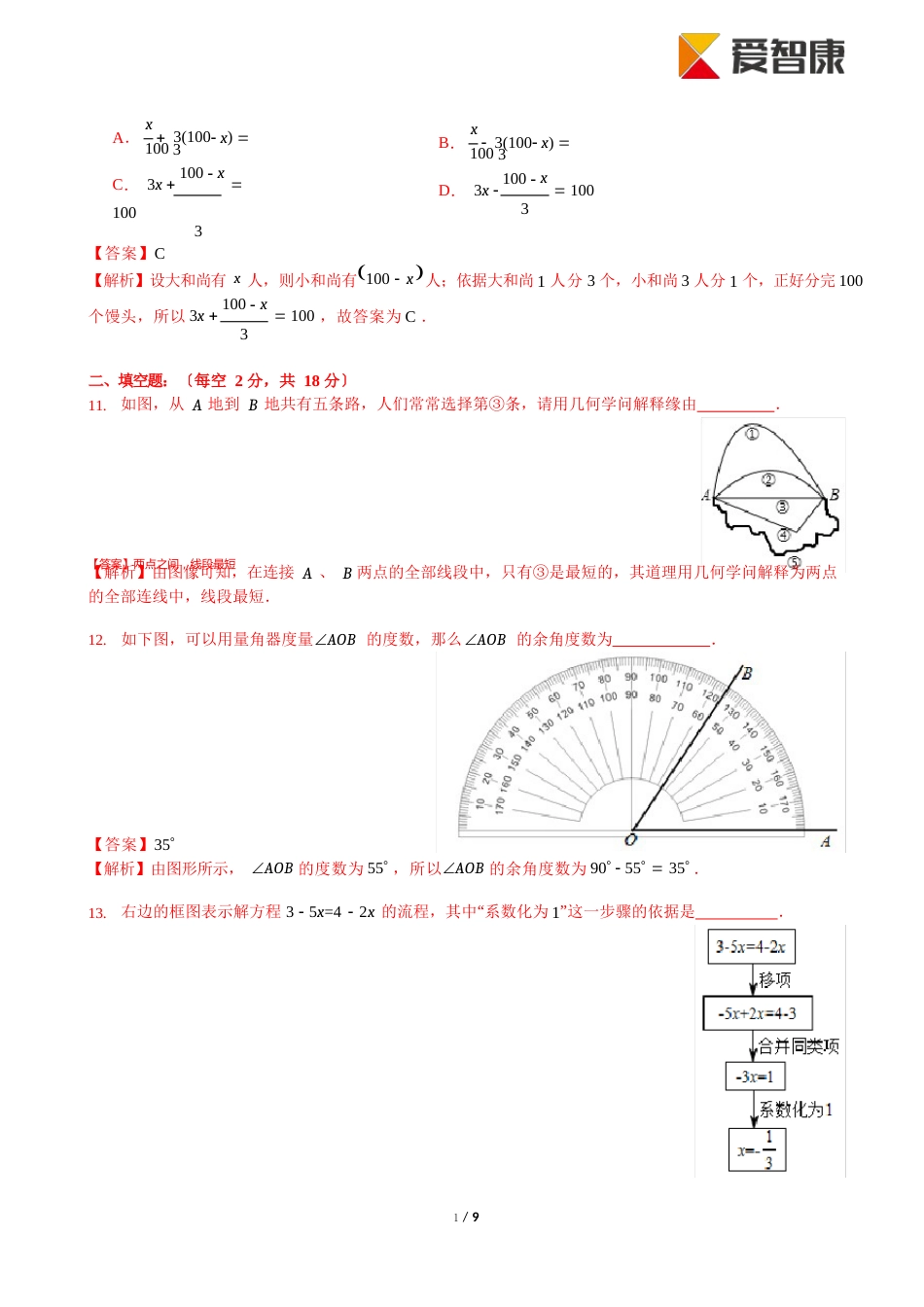 2023年北京东城初一上期末数学试卷(含解析)_第3页