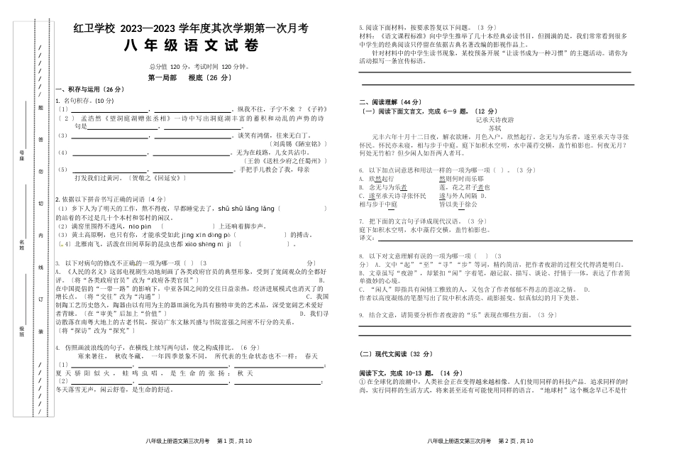 2023年八年级下册语文试卷_第1页