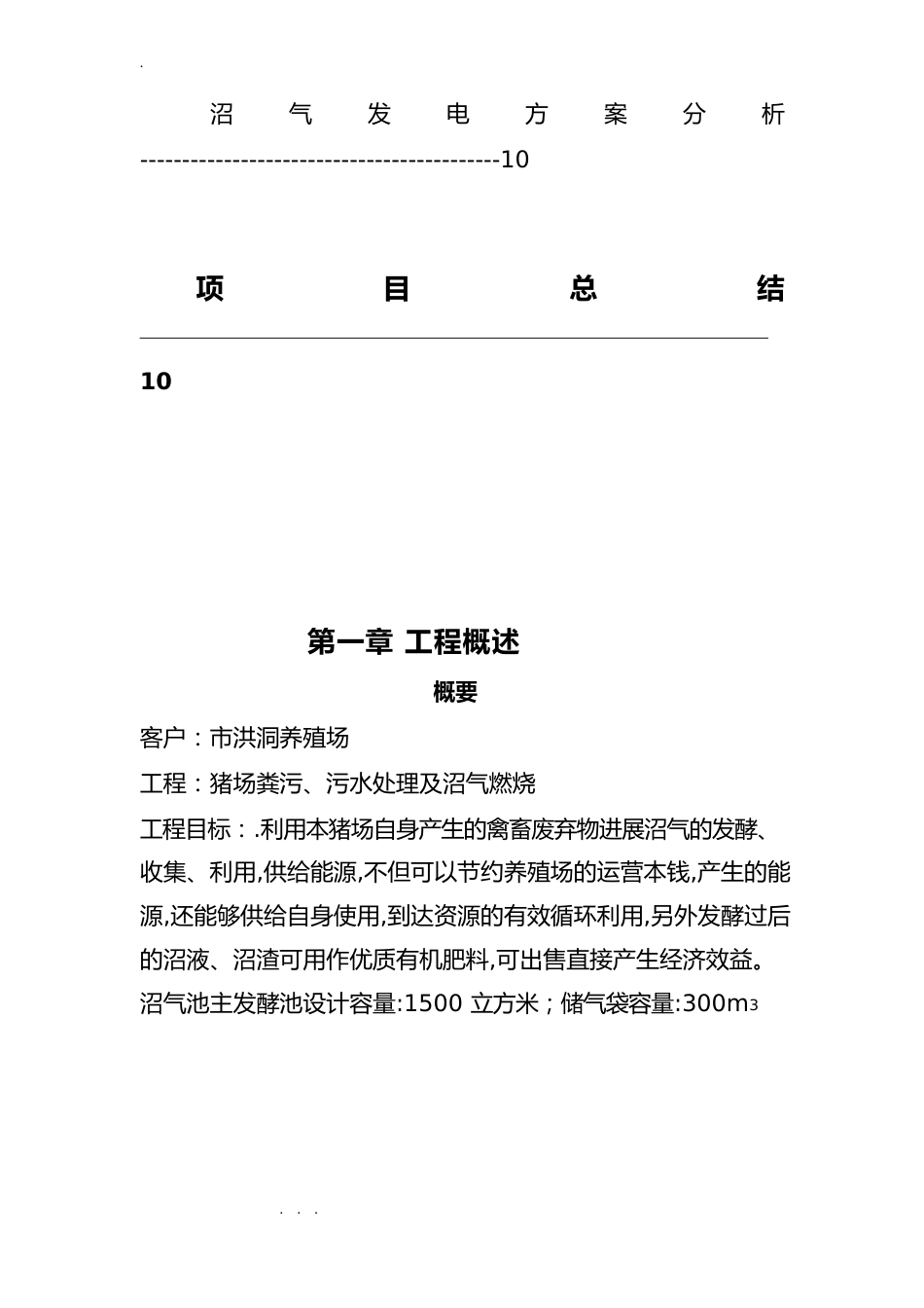 1000立方猪场沼气工程设计方案_第3页