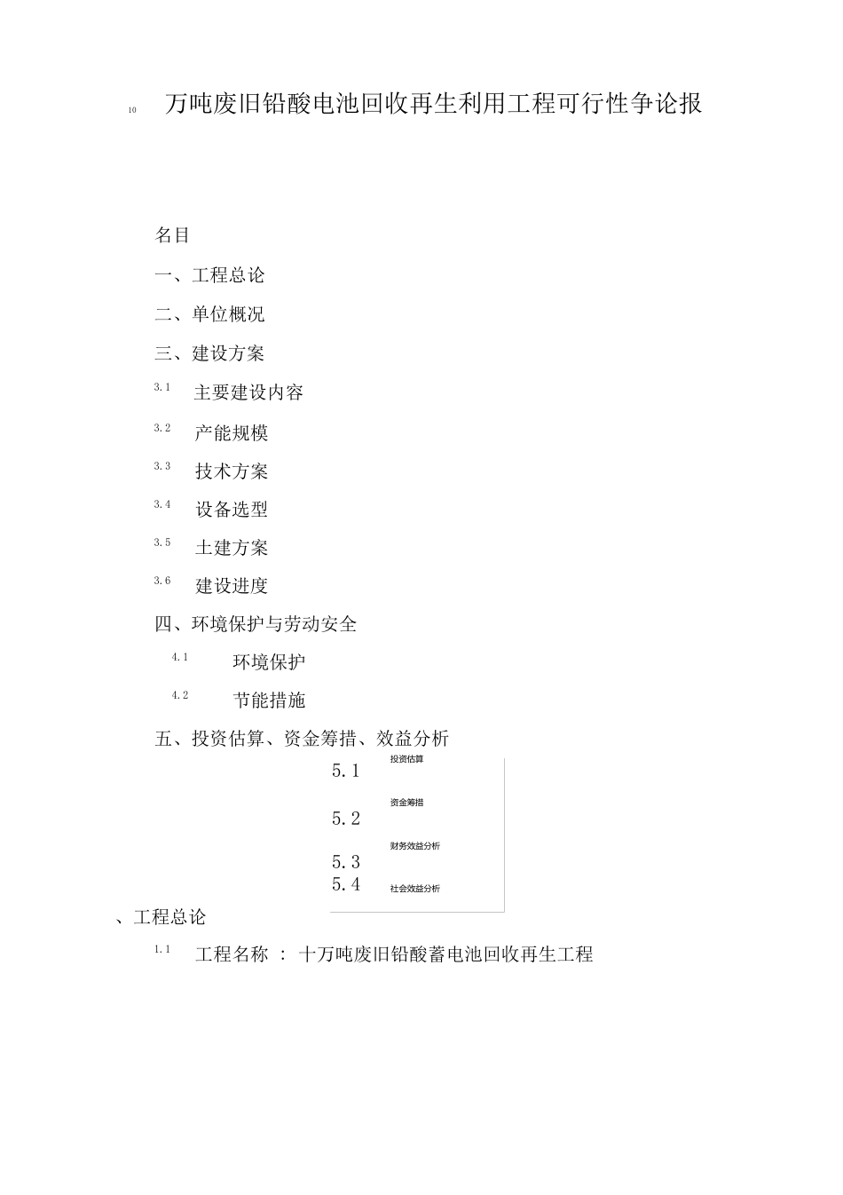 10万吨废旧铅酸电池回收再生利用项目可行性研究报告_第1页