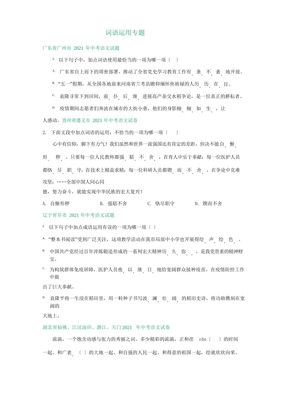 2023年全国部分地区中考语文试题汇编：词语运用专题(含解析)_第1页