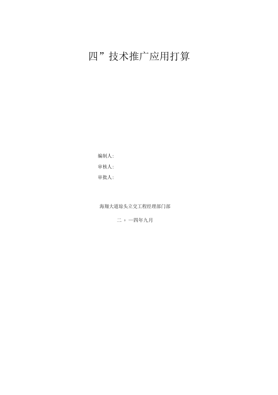 “四新”技术推广应用计划_第1页