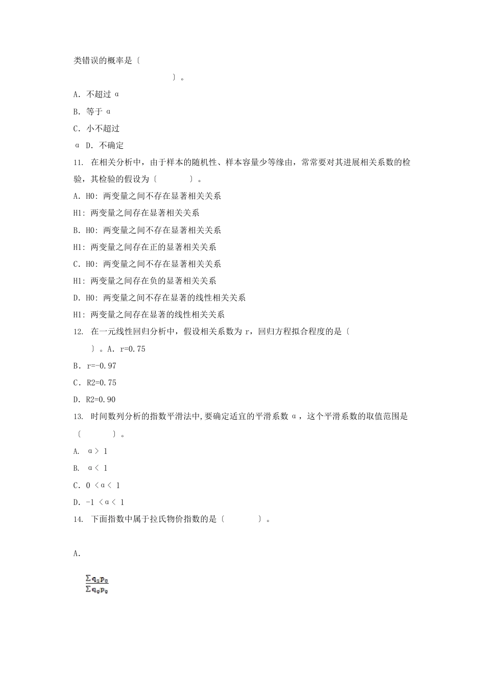 2023年中级统计师统计基础理论及相关知识考试真题及答案_第3页