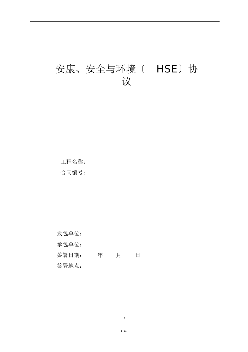 HSE协议范本_第1页