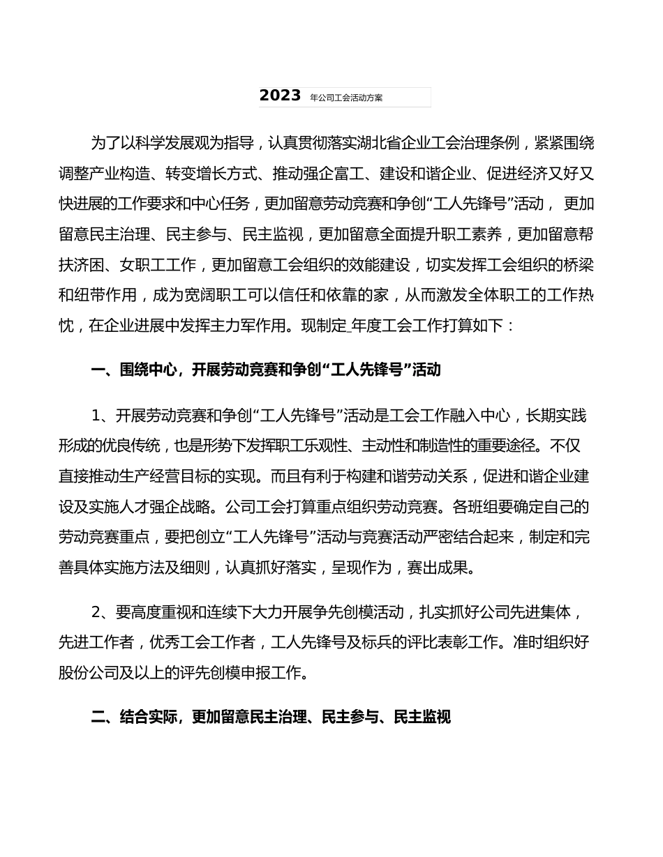 2023年公司工会活动方案_第1页